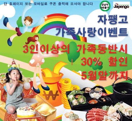 가정의 달을 맞아 온 가족이 한자리에 둘러 앉아 도란도란 이야기를 나누며 식사를 해보는 것은 어떨까. 서울 강남역 샤브샤브 전문점 자팽고에서는  가정의 달 5월을 맞아 한달간  ‘