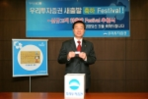 우리투자증권(사장 : 朴鍾秀)은 통합증권사 출범기념 신규고객 사은행사의 일환으로 4월 한달간 5백만원 이상 입금 고객 중 250명을 추첨하여 1백만원권부터 5만원권까지 총 7천 5백만원 상당의 우리Gift카드를 제공하는 추첨행사를 실시하였다고 4일 밝혔다.