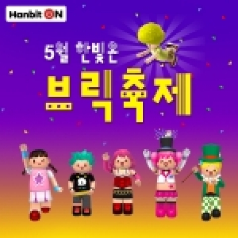 한빛소프트(대표 김영만)는 커뮤니티형 게임 포탈 ‘한빛온’(www.hanbiton.com)에서 새로운 3D 온라인 피큐어 ‘미니 브릭’ 가게 오픈을 기념해, 5월 한달간 ‘미니 브릭 페스티벌’을 개최한다.