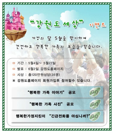 강원도는 가정의 달을 맞아 사이버이벤트를 개최한다.