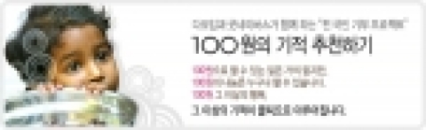 다모임과 굿네이버스가 함께하는 '100원의 기적' 캠페인