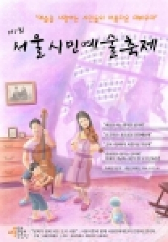 제1회 서울시민예술축제 포스터