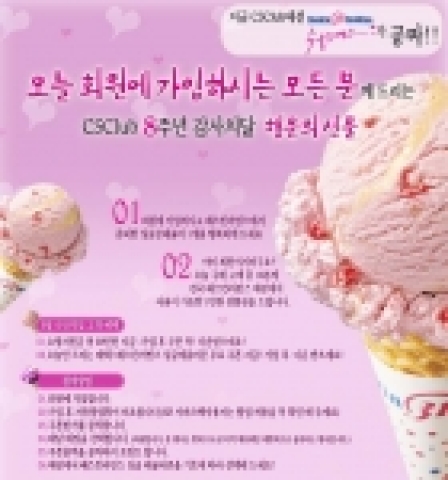 CS클럽(www.csclub.com 대표 박종구)은 창립 8주년을 기념하여 자사 사이트에 무료회원가입을 하면 베스킨라빈스 아이스크림을 무료로 제공하는 이벤트를 오는 10일과 11일 양일간 실시한다고 밝혔다.