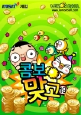 게임포털 ’레몬볼’ (www.lemonball.co.kr)의 짜릿한 대박역전을 맛볼 수 있는 ‘콤보맞고’