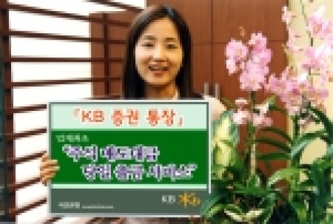 국민은행(www.kbstar.com/은행장 강정원)은 5월10일부터『KB증권통장』이용고객을 대상으로“주식매도대금 당일 출금서비스”를 6개월간 시행한다고 밝혔다.