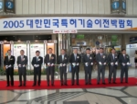 대학, 연구소 등이 보유한 특허기술을 기업으로 이전하여 특허기술의 사업화를 활성화시키기 위한 '2005 대한민국 특허기술 이전박람회'가 특허청(청장 김종갑) 주최, 한국발명진흥회(회장 이구택) 주관으로, 80여개의 기관들이 총 273개의 특허기술로 참가한 가운데 5월 10일부터 13일까지 나흘간 코엑스 태평양홀에서 열린다.