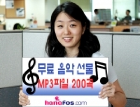 하나로드림(대표 김철균)이 운영하는 인터넷 포털 하나포스닷컴(www.hanafos.com)은 초고속 인터넷 ‘하나포스’(hanafos) 사용자를 위한 콘텐츠 무료 다운로드 서비스인 ‘큐빅프리’ 내에 MP3 음악파일을 무료로 내려 받을 수 있는 ‘큐빅프리 음악’을 오픈했다고 11일 밝혔다.