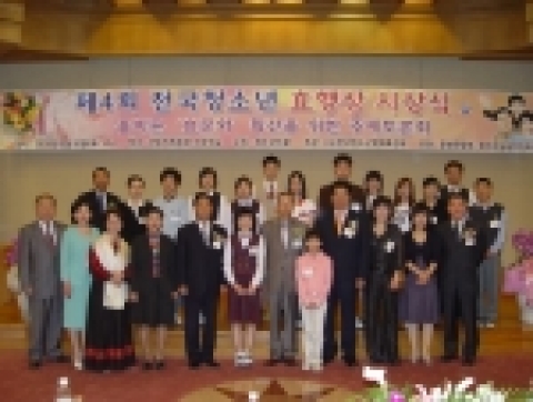 제4회 전국청소년 효행상이 청소년신문과 (사)한국청소년문화육성회 주최, 문화관광부 및 청소년위원회 후원으로 지난 5월 10일 국회의원회관 소회의실에서 개최됐다. 효행상을 수상한 청소년들은 “앞으로 더욱 부모님에게 효도하는 것은 물론 웃어른을 잘 모시겠다”고 소감을 밝혔다.