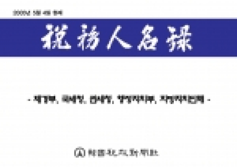 국세 ․ 관세 ․ 지방세 등 세금업무를 담당하는 2만명에 달하는 세무공무원의 이름과 개인담당업무별 전화번호가 총망라된 [세무인명록稅務人名錄]이 최초로 발간되었다.