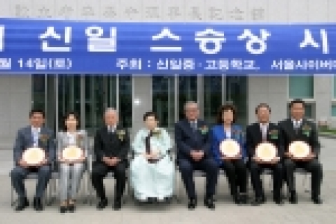 제4회 신일스승상 수상자. 좌로부터 신이건 선생님, 유애란선생님, 조완규 전문교부장관 , 김신영 명예이사장, 정원식 심사위원장(전 총리), 양동실선생님, 이종만선생님, 박덕배선생님