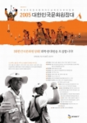 엔씨소프트(대표이사 김택진, www.ncsoft.net)는 오는 6월24일부터 7월20일까지 총 26박27일에 걸쳐 박영석대장과 함께하는 ‘2005 대한민국문화원정대(www.ncroad.com)’를 주최하고, 5월17일부터 5월27일까지 128명의 대학생 참가자를 모집한다.