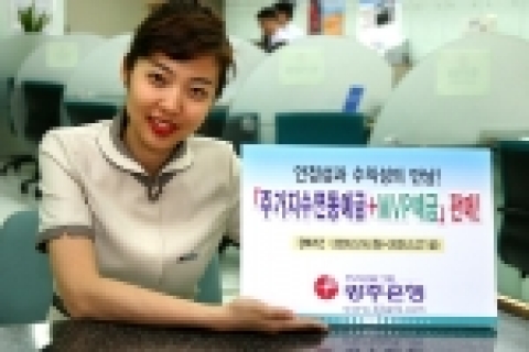 광주은행(은행장 정태석)이 상품의 다양화를 통해 경쟁력을 향상시키고 고객욕구를 만족시키는 맞춤형 상품을 제공하기 위해「주가지수연동예금+MVP예금」을 판매한다.