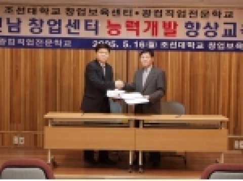 조선대학교 창업보육센터(소장 조금배 공과대학 전기공학과)는 광주컴퓨터직업전문학교(학장 백정현)는 정보화시대에 발맞추어 창업보육센터와 전문직업교육 기관간의 신뢰와 협조를 바탕으로 정보 인프라 육성 및 기술개발을 위해 5월 16일 오후 3시 창업보육관 3층 세미나실에서 제휴 및 협력을 체결했다.