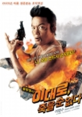 '이대로, 죽을 순 없다'의 티저 포스터