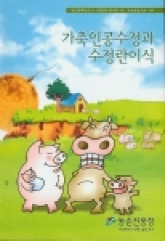 농촌진흥청 축산연구소(소장 윤상기)는 표준영농교본인『가축인공수정과 수정란이식』신규판을 발간하여 농촌진흥기관과 관련분야의 연구소, 기관 등으로 배포하고 있다고 발표하였다.