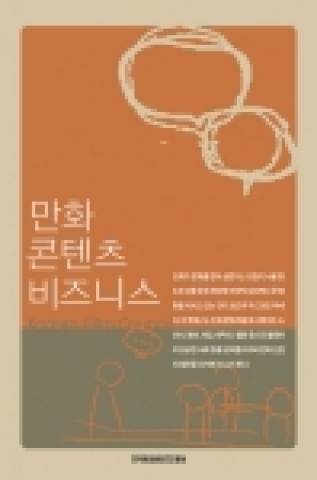 한국문화콘텐츠진흥원(원장 서병문)은 국내 만화의 원작산업화에 대한 가이드북 '만화콘텐츠 비즈니스'를 발간했다.
