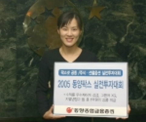 동양종합금융증권(www.MyAsset.com)은 6월 7일부터 7월 29일까지 총 8주간 증권정보사이트 팍스넷과 공동으로 총상금 1억원 규모의 주식, 선물옵션 실전투자대회인 ‘2005 동양팍스 실전투자대회’를 실시하고 5월 18일부터 참가자를 모집한다.