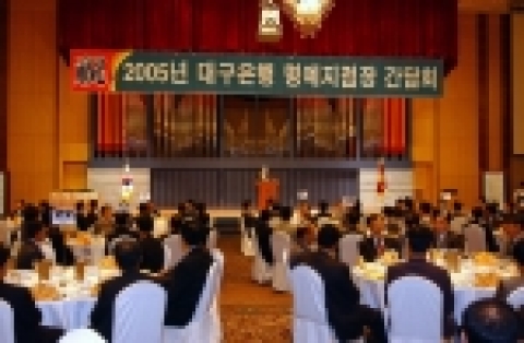 대구은행(은행장 이화언)은 18일 호텔인터불고 본관 2층 컨벤션홀에서 꿈과 풍요로움을 지역민과 함께하고 지역 은행의 실질적 후원자 역할을 담당할 대구.경북지역 명예지점장을 초청, 간담회를 개최했다.