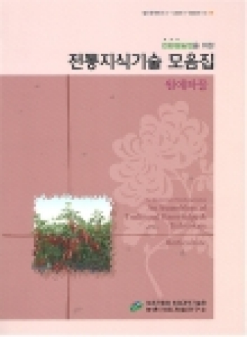 농촌진흥청 농업과학기술원(원장 엄명호)은 전통지식기술 발굴 사업의 일환으로 옛 선인들의 지혜와 슬기로운 농법을 신기술 개발의 원천기술로 활용하기 위하여 식량작물, 원예작물, 축산분야의 전통지식과 기술을 수록한『친환경농업을 위한 전통지식기술모음집』을 발간하였다.