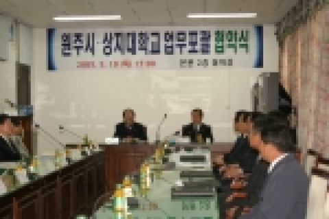 상지대(총장 김성훈)는 2005년 5월 19일(목) 17:00 상지대 본관2층 회의실에서 원주시와 업무협약을 체결하였다.