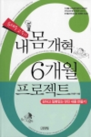 서울대병원 가정의학과 유태우 교수가 '내몸개혁 6개월 프로젝트' 란 신간을 펴냈다.