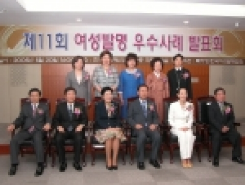 특허청(청장 김종갑)이 주최하고, 한국여성발명협회가 주관하는 제11회 여성발명 우수사례 발표회가 5월 20일 오후 한국지식센터에서 열렸다. 이번 발표회에서는 (주)에어비타 이길순씨의 음이온 공기청정기, (사)한복문화학회 조효순씨의 고대의 원형복식을 복원한 한복, (주)대림개발 김추자씨의 고강도 PE 삼중벽관, 좋은날 최승애씨의 우리의 멋과 맛을 살린 쌀강정, 케이제이알텍(주) 문승자씨의 휴대폰 마이크에 사용하는 저저항탄소 마이크 홀더, 코코허브 조정숙씨의 코코 아로마 방한 마스크가 소개되었다.