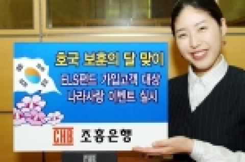 조흥은행(www.chb.co.kr 은행장 崔東洙)은 “6월 호국 보훈의 달을 맞이하여 나라사랑과 국가유공자의 뜻을 기리기 위하여 주가연계수익증권(ELS펀드) 가입고객을 대상으로 「나라사랑 이벤트」를 실시한다”고 밝혔다.