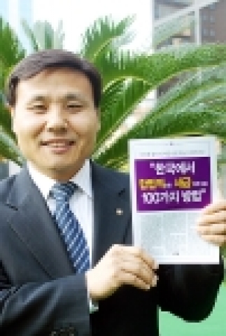 조흥은행(www.chb.co.kr 은행장 崔東洙)은 “국세청에서 다년간 근무한 PB사업부 안만식 팀장(사진)이 합법적인 절세 안내 책자인 ‘한국에서 합법적으로 세금 적게 내는 100가지 방법’ 을 5월 12일 출간했다”고 말했다.