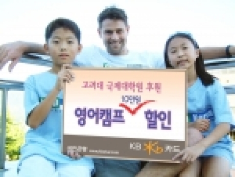 KB카드(www.kbstar.com)는 6월18일까지 전회원을 대상으로 고려대학교 국제어학원이 후원하는 『제8회 캠프코리아 영어캠프』 할인 이벤트를 실시한다고 25일 밝혔다.