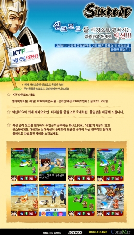 유무선 통합 솔루션 제작사인 컨스미르(대표: 김도성)는 지난해 맺은 조이맥스(대표: 전찬웅)와의 컨덴츠 제휴 협정에 따라 인기 판타지 액션 MMORPG ‘실크로드’를 모바일 게임화