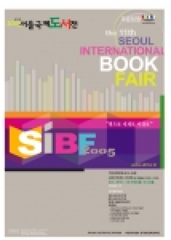 2005 서울국제도서전 포스터