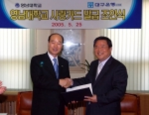 25일 오전 영남대(총장 우동기)와 대구은행(행장 이화언)은 '영남대학교 사랑카드' 발급 조인식을 가지고, 카드사용금액의 일정비율을 대학발전기금으로 적립키로 했다.
