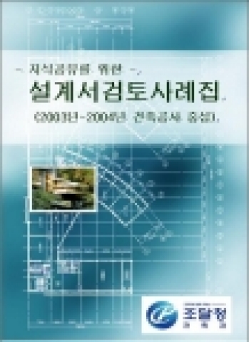 설계서 검토사례집 표지