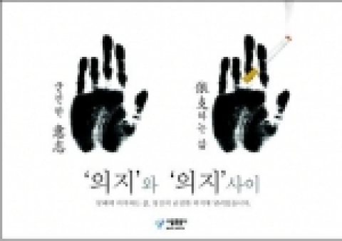 대상 작품 중.고등학생 대상으로 공모한 컴퓨터 그래픽부문은 안중근 의사의 조국 독립의 의지와 흡연자의 담배에 대한 의지를 대비시켜 금연의 메시지를 독창적으로 형상화한 천대건 학생(강서공고 3년)의 “의지 와 의지 사이”