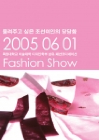 목원대는 미술대학 디자인학부 섬유․패션코디네이션 전공 주최로 6월 1일 오후 6시 본 대학 콘서트홀에서 ‘목원대학교 패션쇼’를 개최합니다.