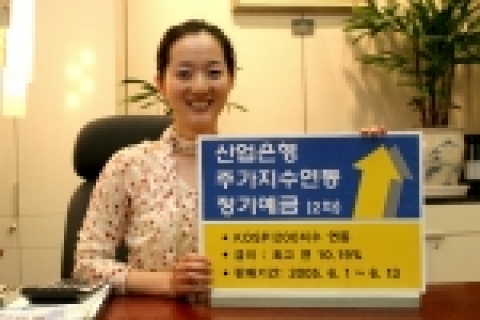 산업은행은 주가지수(KOSPI 200) 상승률에 따라 이자가 결정되는 ‘산은 지수연동 정기예금(2차)’을 6월 1일부터 13일까지 한시적으로 판매한다고 밝혔다.