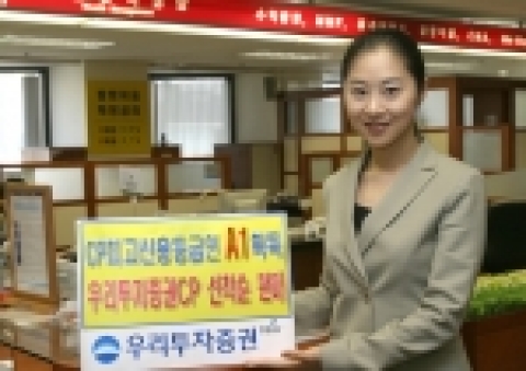 우리투자증권(사장 : 朴鍾秀)은 한국기업평가, 한국신용정보 등 2개 신용평가회사에서 기업어음(CP) 평가에서 최고신용등급인 「A1」을 획득한 것을 기념하여 오는 6월 1일부터 우리투자증권 CP 1,000억원을 선착순으로 한정 판매한다고 밝혔다.