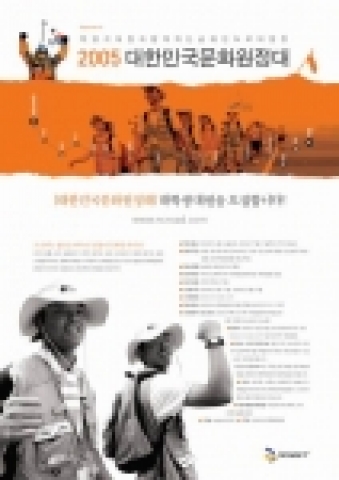 엔씨소프트가 주최하고 세계적인 산악인 박영석대장과 함께하는 대학생 남해안 도보대장정 ‘2005 대한민국문화원정대’