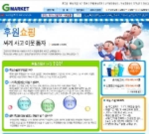인터넷 쇼핑몰 G마켓(www.gmarket.co.kr/ 사장 구영배)은 국내 최초로 쇼핑도 하고 어려운 이웃도 도울 수 있는 ‘G마켓 후원쇼핑’을 오는 2일부터 시작한다고 밝혔다.