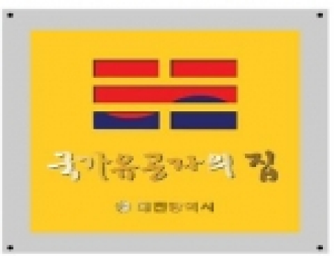 대전시는 4,398세대의 독립유공자 및 그 유족들에게 국가 유공자의 집 문패 달아주기를 추진하고 있다. 미관고려(12㎝×12㎝)  개당15,000원선, 스테인레스+신주 재질로 반영구적