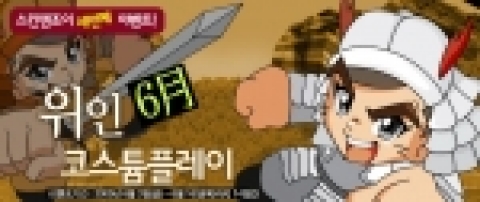 윈디소프트(대표:이한창)는 6월 호국보훈의 달을 맞아 ‘겟앰프드(www.getamped.co.kr)’에 ‘위인 코스튬플레이 이벤트’를 진행한다고 밝혔다.