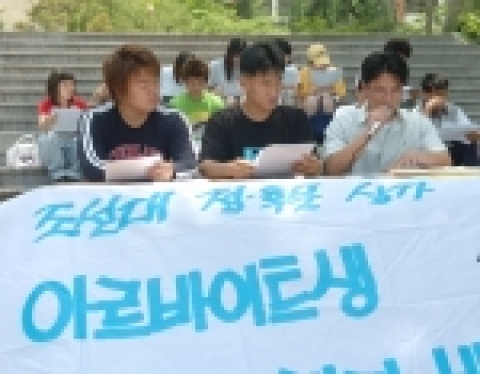 조선대학교총학생회는 6월 3일 낮 12시 서석홀 앞 광장에서 기자회견을 갖고 조선대 정·후문 상가 117곳에 대한 아르바이트생 노동환경실태조사 결과를 발표했다.