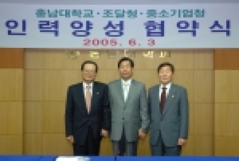 충남대학교가 6월 3일(금) 오후 2시 대학본부 3층 상황실에서 양현수 총장, 김성진 중소기업청장, 최경수 조달청장을 비롯하여 3개 기관 관계자들이 참석한 가운데 중소기업청, 조달청과 조달 및 중소기업분야의 전문 인력양성과 상호 협동 연구 활성화를 위한 협약을 체결했다.