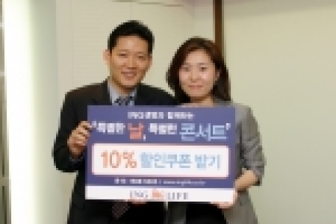 ING생명이 후원하는 문화 공연의 10% 할인 쿠폰을 다운받을 수 있는 행사가 ING생명 홈페이지에서(www.inglife.co.kr) 진행된다.
