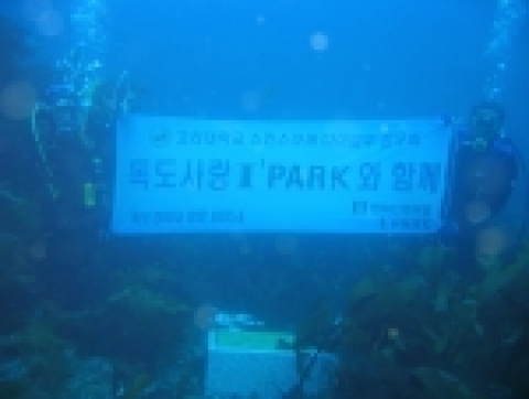 현대산업개발 스쿠버다이빙 동호회는 고대 스쿠버다이빙 동호회인 '잠우회'와 함께 지난 6월 3일(금)부터 6일(화)까지  3박 4일동안 독도경비대에 위문품을 전달하