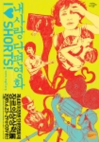 제4회 미쟝센 단편영화제 '장르의 상상력 展'