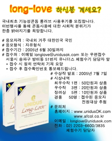콘돔 전문회사 유니더스가 사용후기 모집 이벤트인 '롱러브 하신분 계세요?'를 6월 30일 까지 실시한다고 8일 밝혔다.