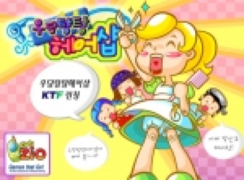 모바일 게임회사 지오인터랙티브(대표 김병기, www.clubzio.com)는 자사에서 개발한 신개념 아케이드게임 「우당탕탕헤어샵」을 KTF에 서비스한다고 밝혔다.