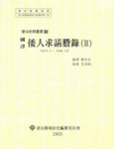부산사료총서 제12집 『國譯 倭人求請謄錄(Ⅱ)』표지