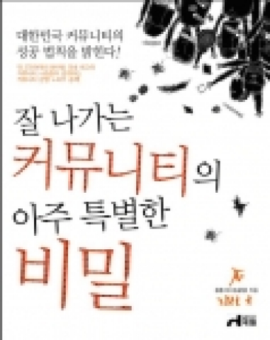 잘 나가는 커뮤니티의 아주 특별한 비밀(대림출판사)